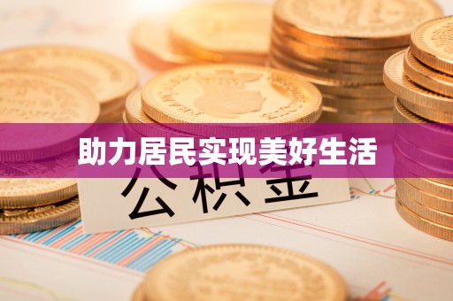 监利助力居民实现美好生活