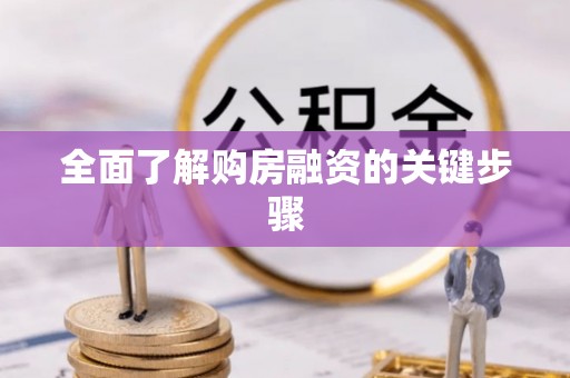 监利全面了解购房融资的关键步骤