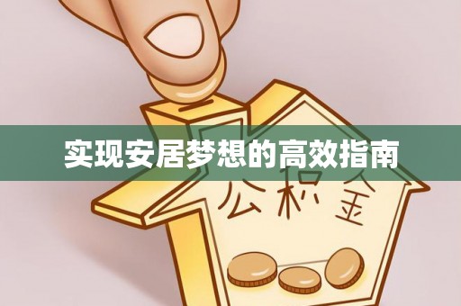 监利实现安居梦想的高效指南