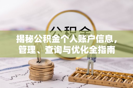监利揭秘公积金个人账户信息，管理、查询与优化全指南