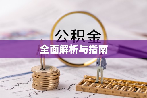 监利全面解析与指南