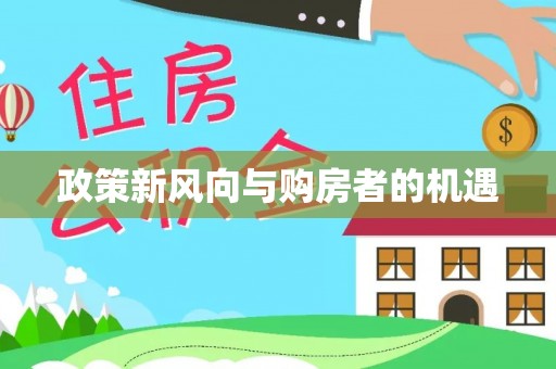 监利政策新风向与购房者的机遇
