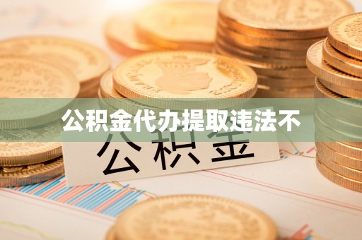 监利公积金代办提取违法不