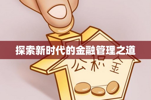 监利探索新时代的金融管理之道