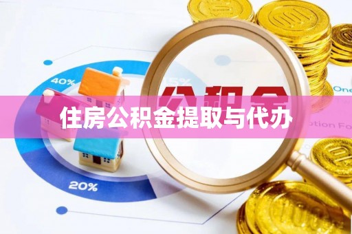 监利住房公积金提取与代办