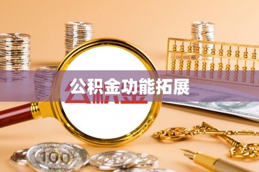 监利公积金功能拓展