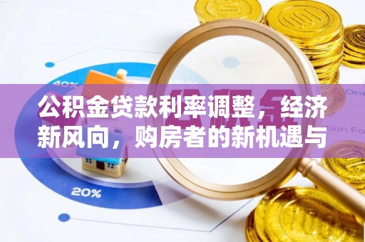 监利公积金贷款利率调整，经济新风向，购房者的新机遇与挑战