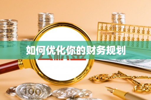 监利如何优化你的财务规划