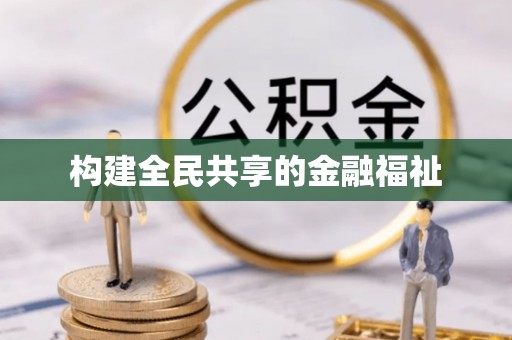 监利构建全民共享的金融福祉