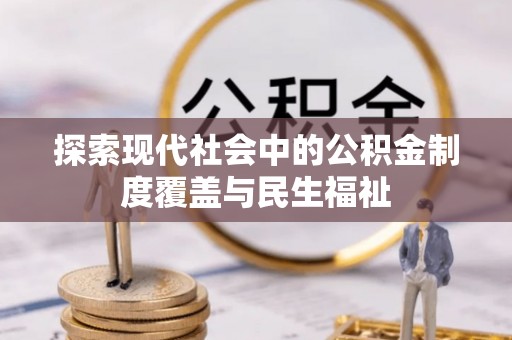 监利探索现代社会中的公积金制度覆盖与民生福祉