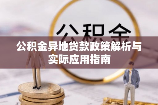 监利公积金异地贷款政策解析与实际应用指南