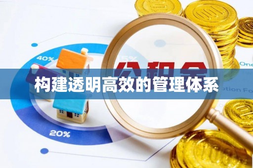监利构建透明高效的管理体系