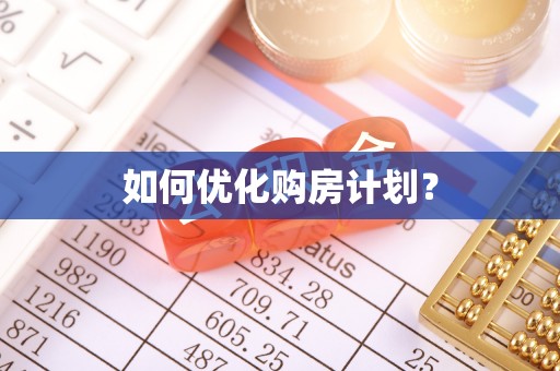监利如何优化购房计划？