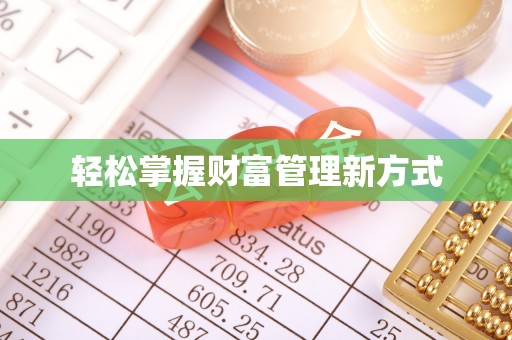 监利轻松掌握财富管理新方式