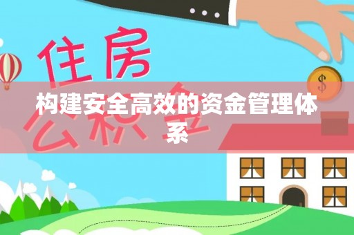监利构建安全高效的资金管理体系