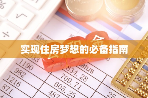 监利实现住房梦想的必备指南