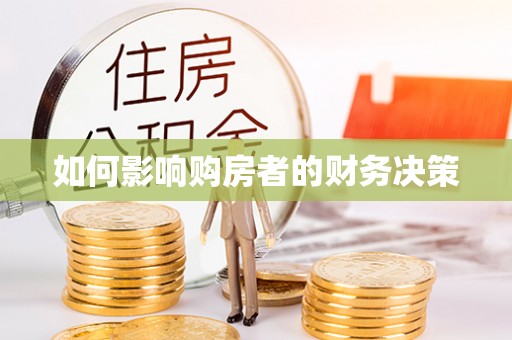 监利如何影响购房者的财务决策