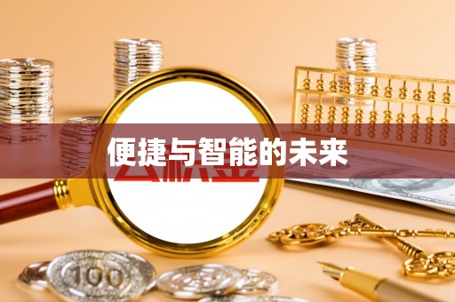 监利便捷与智能的未来