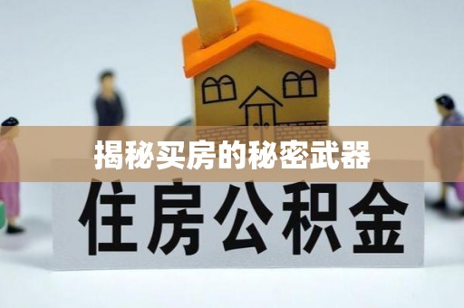 监利揭秘买房的秘密武器
