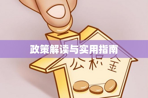 监利政策解读与实用指南