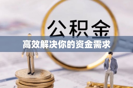监利高效解决你的资金需求