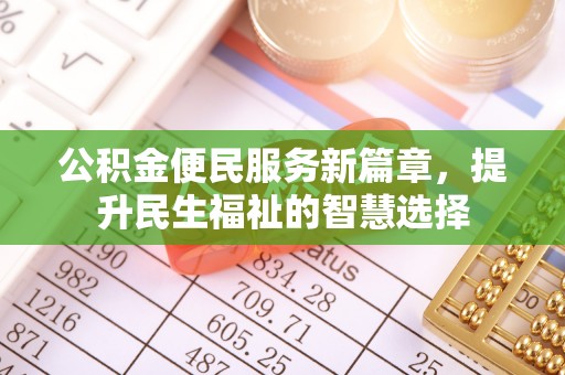 监利公积金便民服务新篇章，提升民生福祉的智慧选择