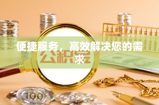 监利便捷服务，高效解决您的需求