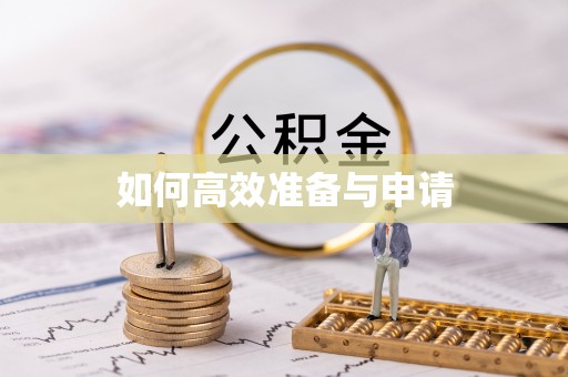 监利如何高效准备与申请