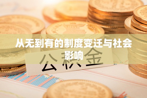 监利从无到有的制度变迁与社会影响
