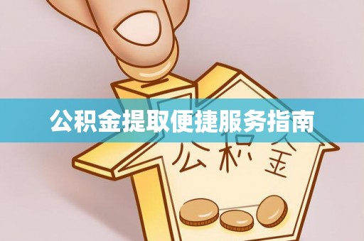 监利公积金提取便捷服务指南