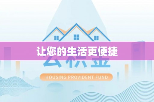 监利让您的生活更便捷