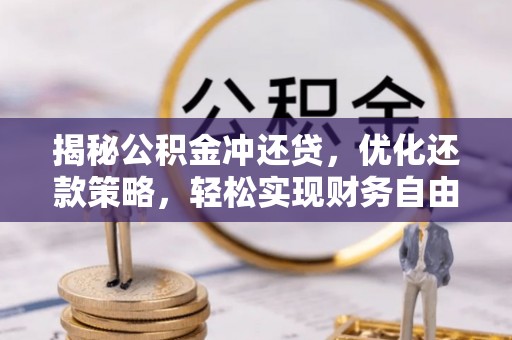 监利揭秘公积金冲还贷，优化还款策略，轻松实现财务自由