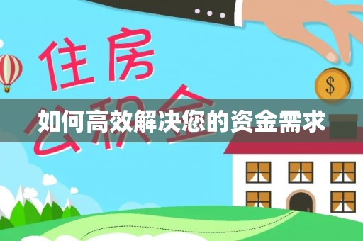监利如何高效解决您的资金需求