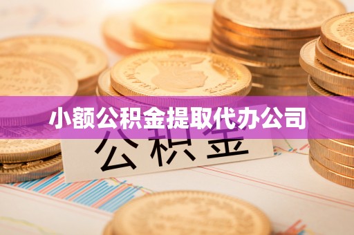 监利小额公积金提取代办公司