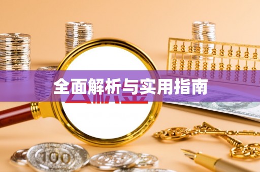 监利全面解析与实用指南