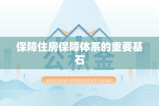 监利保障住房保障体系的重要基石